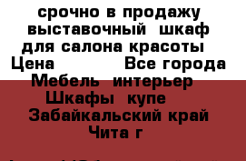 срочно в продажу выставочный  шкаф для салона красоты › Цена ­ 6 000 - Все города Мебель, интерьер » Шкафы, купе   . Забайкальский край,Чита г.